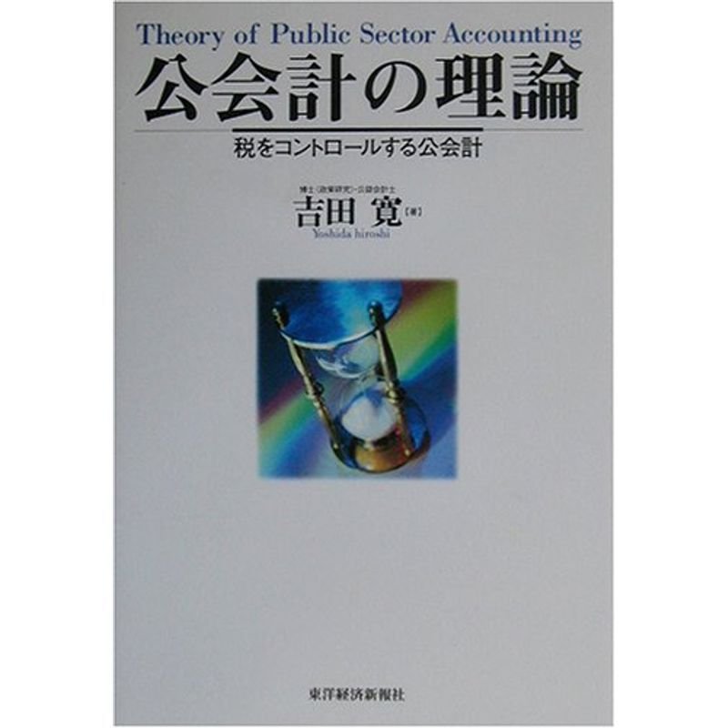 公会計の理論?税をコントロールする公会計