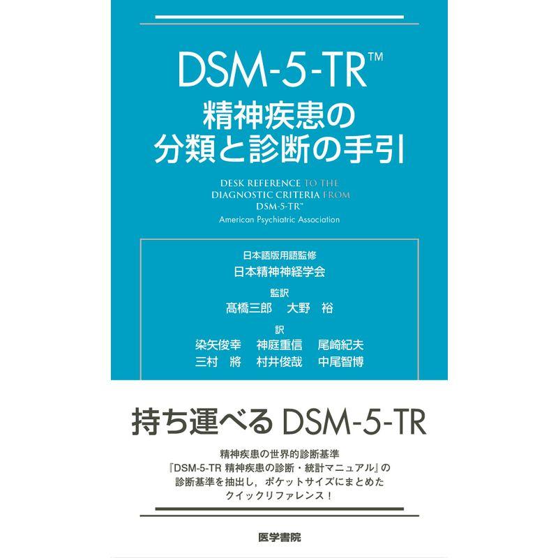 DSM-5-TR 精神疾患の分類と診断の手引