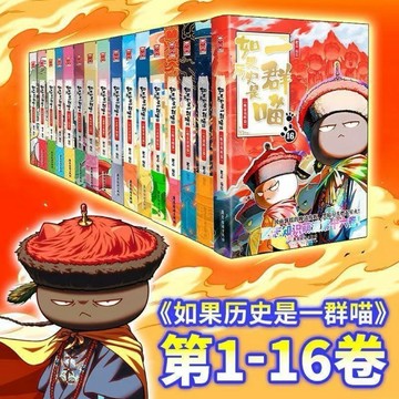 （簡體中文 台灣出貨）如果歷史是一群喵全16冊歷史知識爆笑漫畫小說小學生課外讀物書