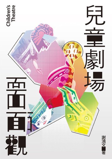 【電子書】兒童劇場面面觀