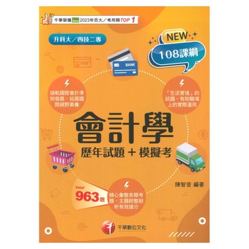 千華高職(歷年試題+模擬考)會計學(4G471142)