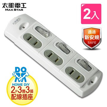 【太星電工】安全三開三插配線插接器(2入)  AE029*2