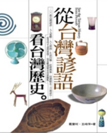 從台灣諺語看台灣歷史[二手書_良好]