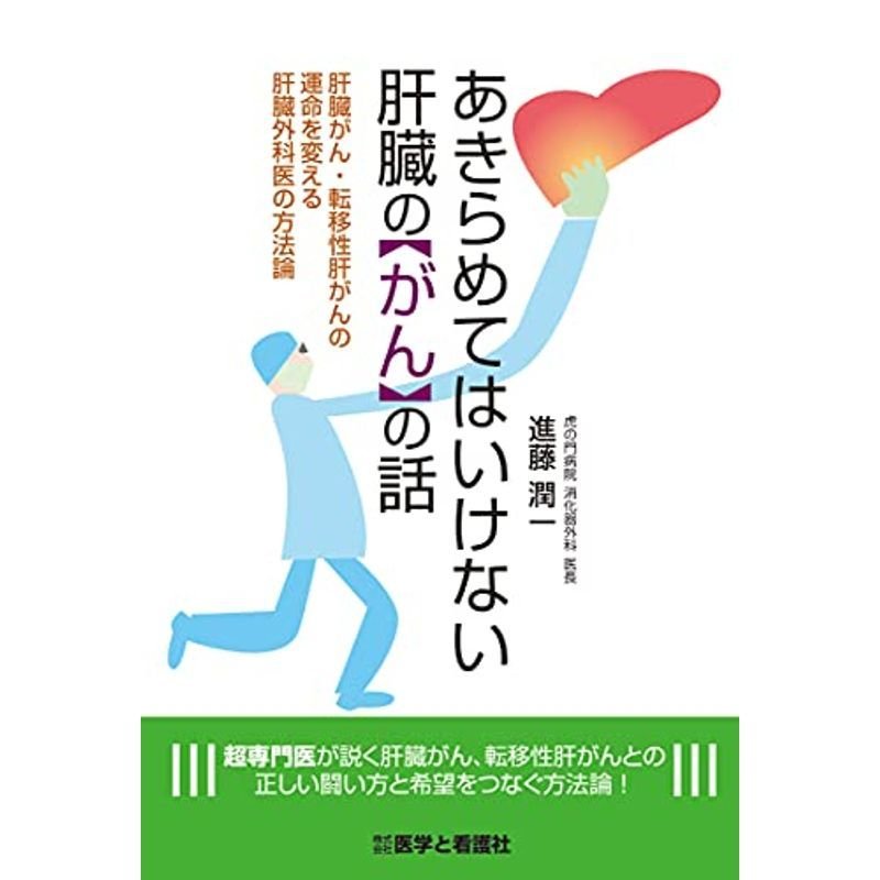 あきらめてはいけない 肝臓の「がん」の話 ~肝臓がん・転移性肝がんの運命を変える肝臓外科医の方法論~