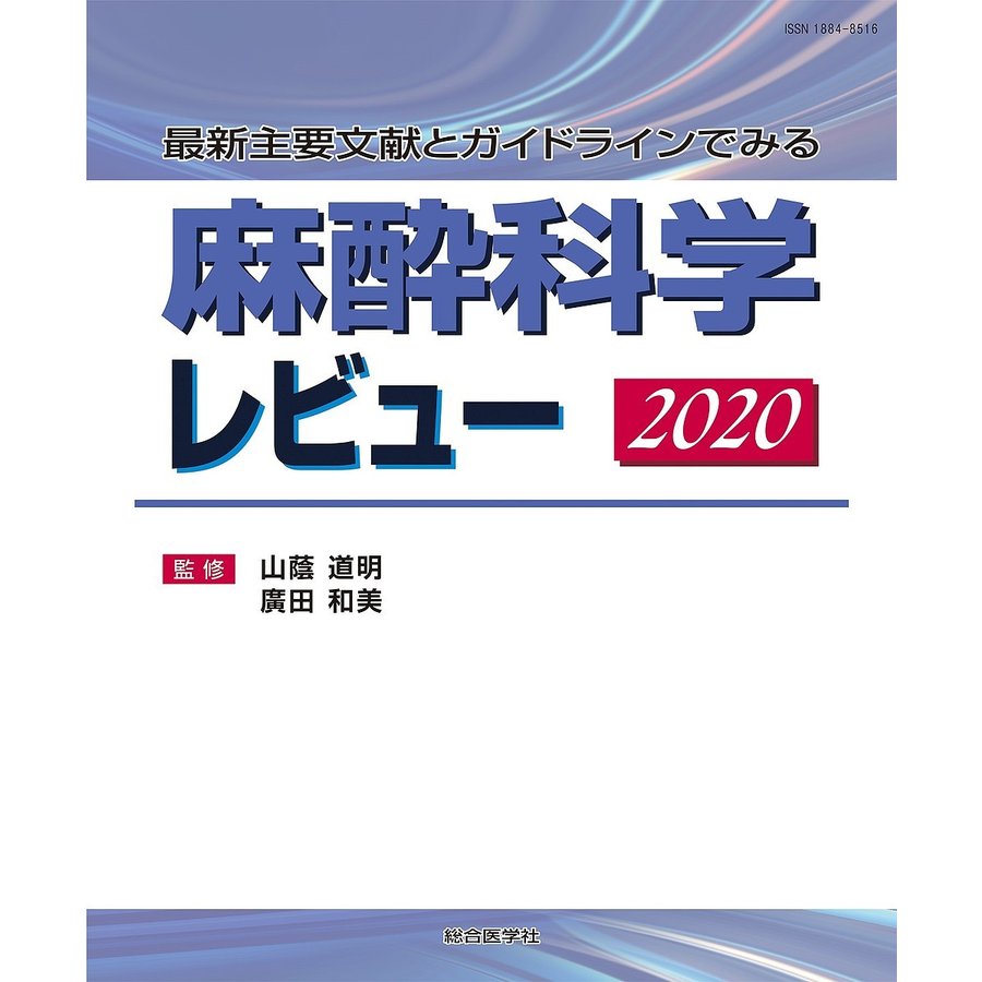 麻酔科学レビュー 最新主要文献とガイドラインでみる