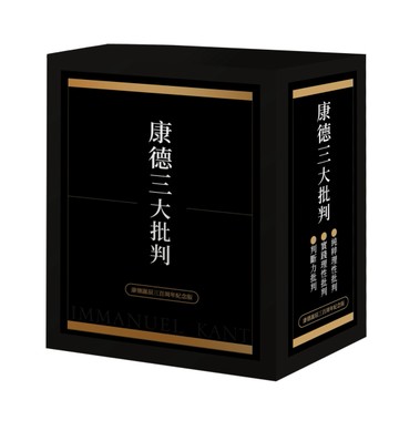 康德三大批判【康德誕辰三百周年紀念盒裝版】