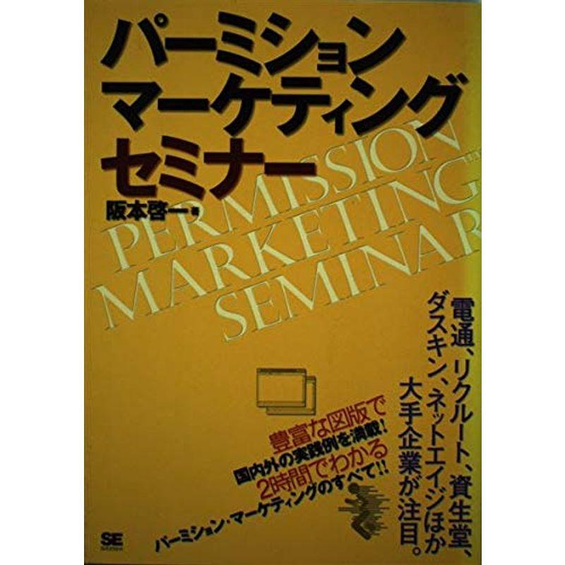 パーミション・マーケティング・セミナー