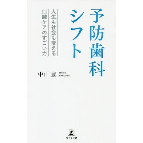 予防歯科シフト 人生も社会も変える口腔ケアのすごい力