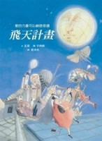 飛天計劃【二手書_良好】TAAZE讀冊生活