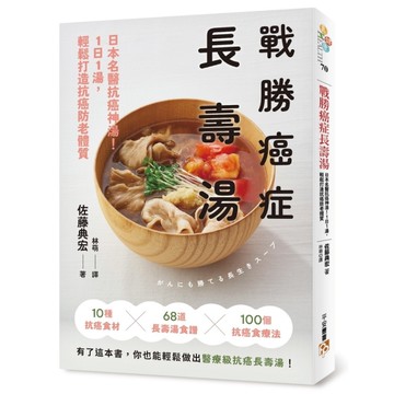 戰勝癌症長壽湯：日本名醫抗癌神湯！1日1湯，輕鬆打造抗癌防老體質
