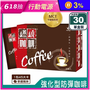 【JoyHui佳悅】燃燒咖啡拿鐵(30包/盒) 每包45大卡 日本專利防彈拿鐵