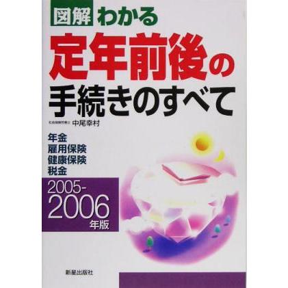 図解　わかる定年前後の手続きのすべて(２００５‐２００６年版)／中尾幸村(著者)