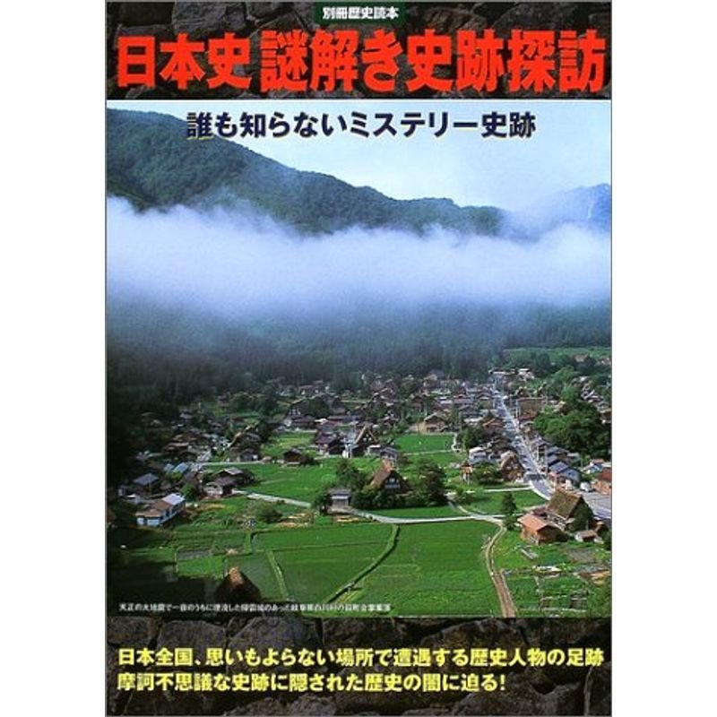 日本史謎解き史跡探訪?誰も知らないミステリー史跡 (別冊歴史読本 (58))