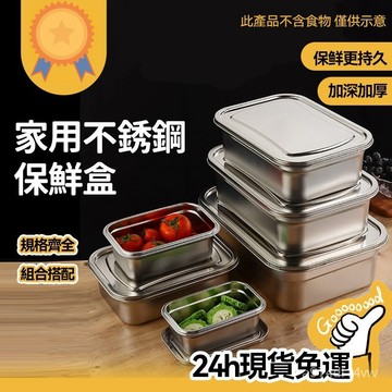 ⚡️台灣現貨隔日達⚡️ 304不鏽鋼保鮮盒 密封飯盒便當盒 不鏽鋼飯盒 大容量保鮮盒不鏽鋼保鮮留樣盒密封保鮮 不鏽鋼盒子