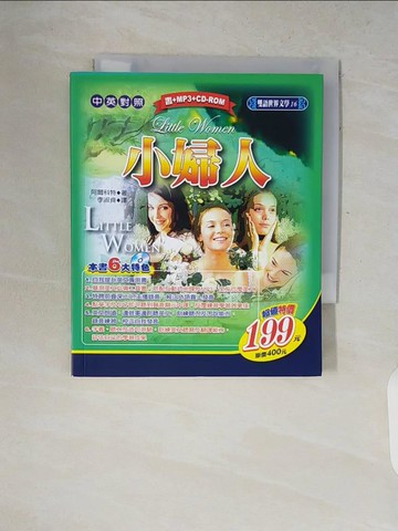 【書寶二手書T7／翻譯小說_V7Y】小婦人_阿爾科特,  李淑真