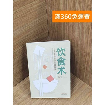 【雷根360免運】【送贈品】飲食術：風靡日本的科學飲食教科書（簡體書） #八成新 #七成新【P-T2637】