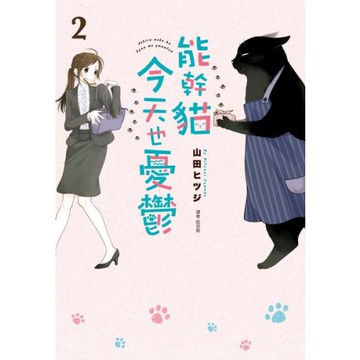 能幹貓今天也憂鬱(02)/山田ヒツジ【城邦讀書花園】