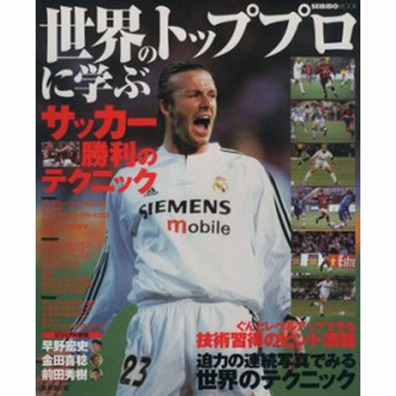 中古】 世界のトッププロに学ぶサッカー勝利のテクニック/旅行・レジャー・スポーツ 通販 LINEポイント最大1.0%GET LINEショッピング サッカーポジション別スキル DVD付 成美堂出版 安永聡太郎(単行本)