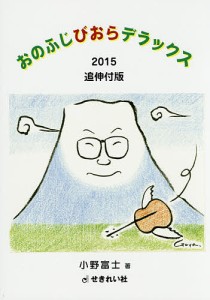 おのふじびおらデラックス 小野富士