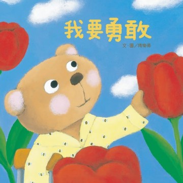 【電子書】我要勇敢