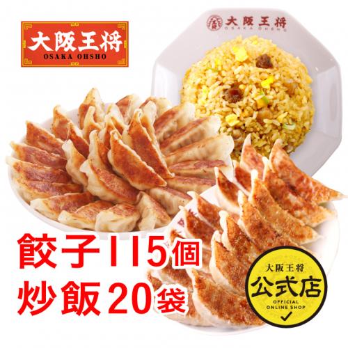 大阪王将 自慢の餃子2種115個チャーハン20袋満腹セット 送料無料