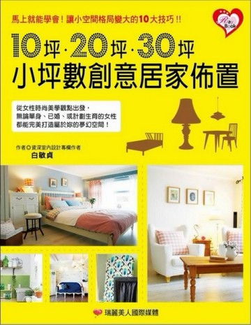 10坪‧20坪‧30坪 小坪數創意居家佈置[二手書_良好]