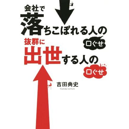 会社で落ちこぼれる人の口ぐせ　抜群に出世する人の口ぐせ／吉田典史(著者)