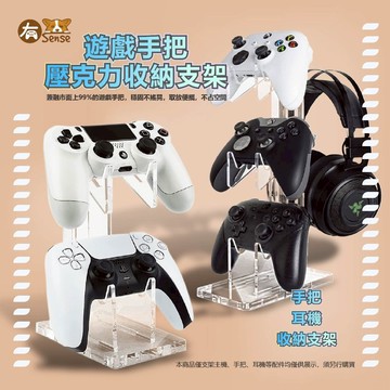 有Sense 透明手把架 搖桿架 PS4 XBOX 搖桿收納架 手把架 控制器 展示架 收納支架 手把展示架 手把支架