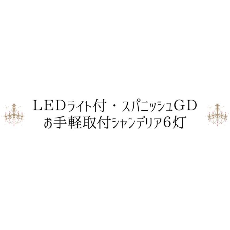 取付簡単 LEDライト付・スパニッシュGD 6灯お手軽シャンデリア