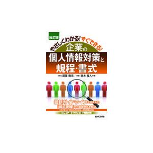 やさしくわかる すぐできる 企業の個人情報対策と規程・書式 齋藤義浩