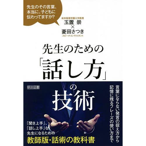 先生のための 話し方 の技術 先生のその言葉,本当に,子どもに伝わってますか