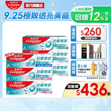 【高露潔】抗敏專家牙膏4入/8入(1分鐘抗敏)(牙齦護理/抗敏修護琺瑯質/抗敏護齦/長效抗敏/高效亮白)_15%蝦幣回饋