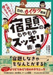 今日から使える!宿題のもやもやスッキリ術 [本]