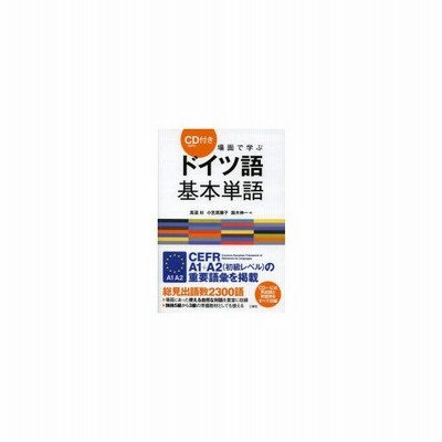 場面で学ぶドイツ語基本単語 ｃｄ ｍｐ３ 付き 真道杉 小笠原藤子 鈴木伸一 著 通販 Lineポイント最大get Lineショッピング