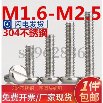 熱賣發貨✅（M1.6-M2.5）304不鏽鋼一字槽圓柱頭螺釘GB67開槽螺栓圓頭螺絲M1.6M2M2.5