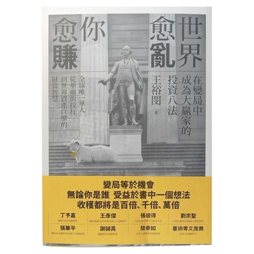 商周 世界愈亂 你愈賺：在變局中成為大贏家的投資八法