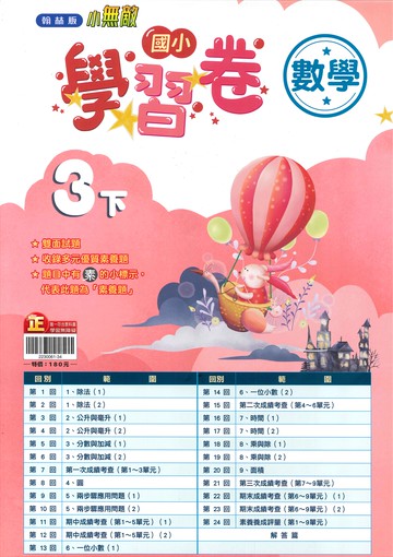 翰林版-國小3下-學習卷-數學-114學年下學期適用