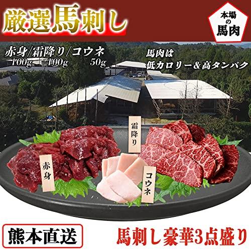 馬刺し 熊本 国産 コウネ(たてがみ) 赤身 霜降り 250g 3点セット 馬刺 馬肉 低カロリー 高タンパク