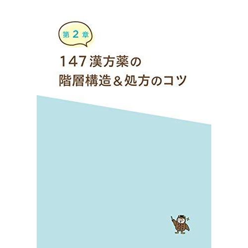 147処方を味方にする 漢方見ひらき整理帳