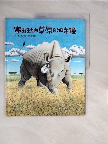 【書寶二手書T9／少年童書_ZPB】塞班納草原的時鐘_青山邦彥/著