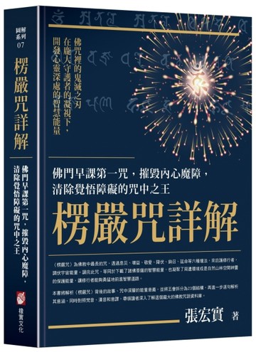 楞嚴咒詳解：佛門早課第一咒，摧毀內心魔障，清除覺悟障礙的咒中之王【TAAZE讀冊生活】