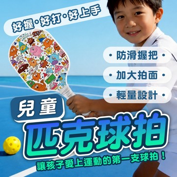 【兒童匹克球拍】匹克球 快樂卡通匹克球 輕量 防滑 初學球拍組 室內戶外親子運動 加大拍面好上手 兒童運動玩具 匹克球拍