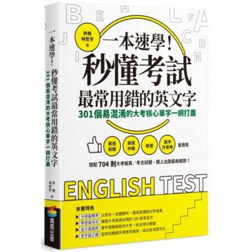一本速學！秒懂考試最常用錯的英文字：301個易混淆的大考核心單字一網打盡【城邦讀書花園】