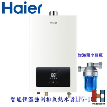 Haier 海爾 LPG-16L 桶裝瓦斯用  JSQ30-16E1恆溫強排熱水器 限定區域含基本安裝 【KW廚房世界】