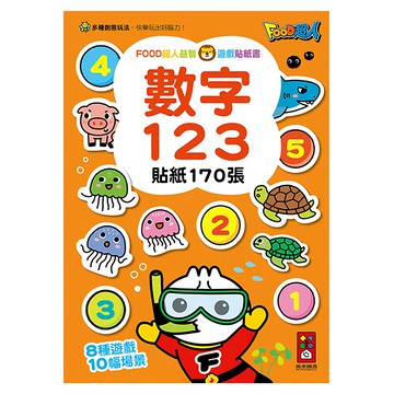 FOOD超人 數字123 益智遊戲貼紙書 1本，170張貼紙，趣味學習數字，激發無限潛能