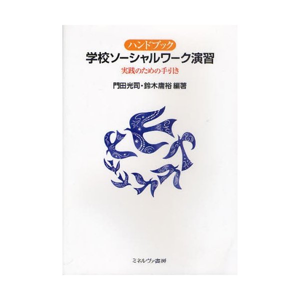 ハンドブック学校ソーシャルワーク演習 実践のための手引き