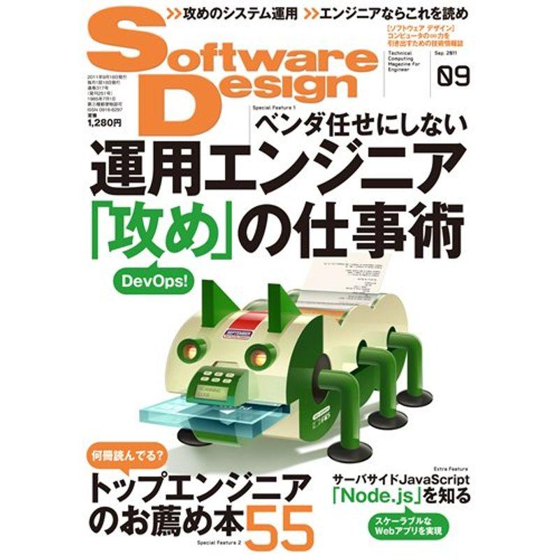 Software Design (ソフトウェア デザイン) 2011年 09月号 雑誌