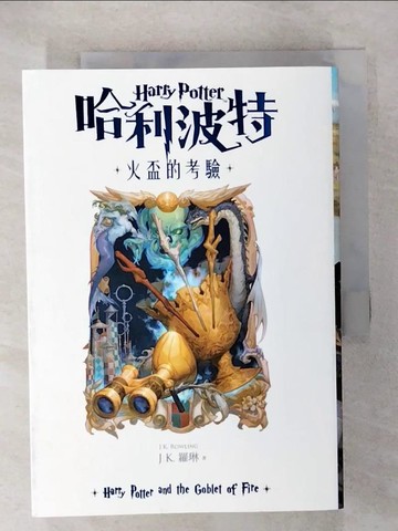 【書寶二手書T2／一般小說_CQW】哈利波特(4)火盃的考驗【繁體中文版20週年紀念】_J.K.羅琳,  彭倩文