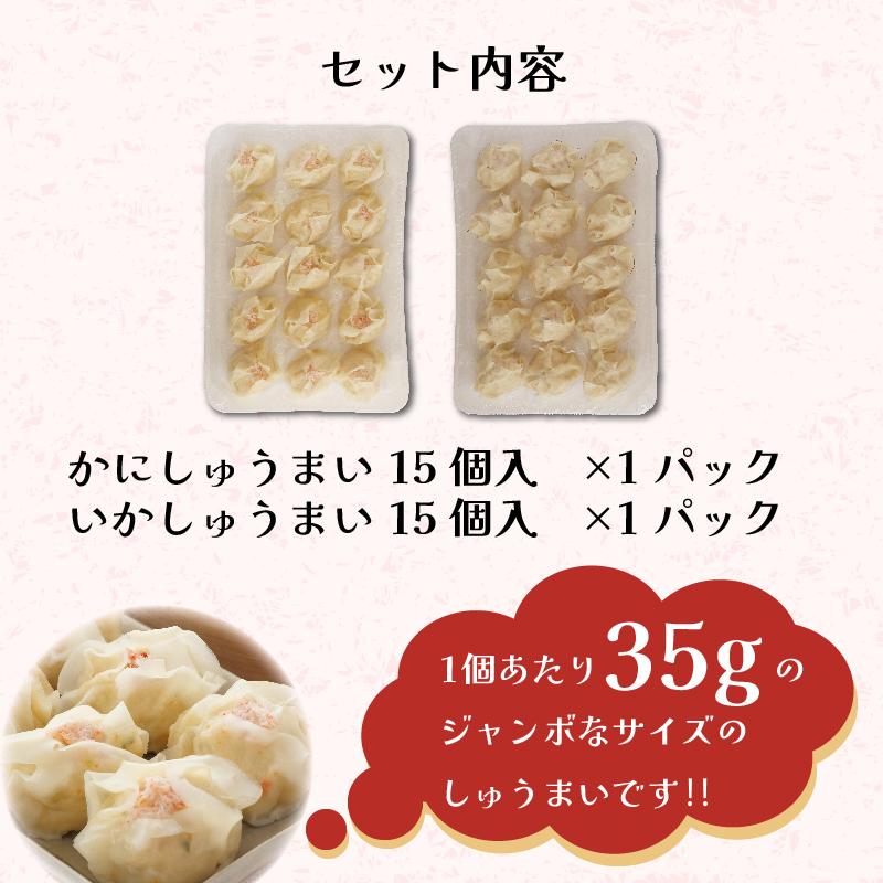 かにしゅうまい　いかしゅうまい　30個セット　35g×15個入り　2パックセット　セール　送料無料　数量限定　お取り寄せ　ギフト　焼売　お弁当　北海道グルメ