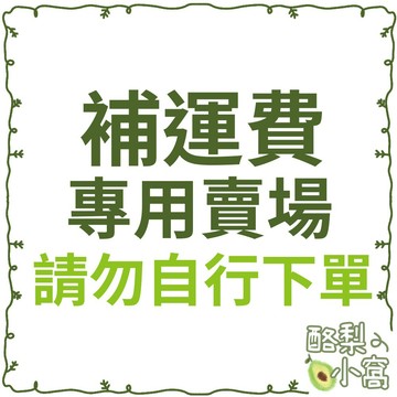 補運費 超重訂單/偏遠地區 下單區【酪梨小窩】運費專區 請勿自行下單